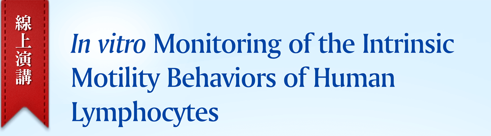 敬邀參加 ibidi 免費線上演講 — In vitro Monitoring of the Intrinsic Motility Behaviors of Human Lymphocytes