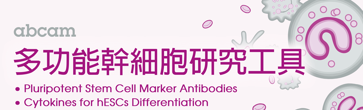 多功能幹細胞研究工具 - Pluripotent Stem Cell Marker Antibodies - Cytokines for hESCs Differentiation