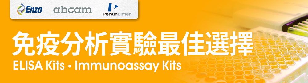 ELISA Kits • Immunoassay Kits 免疫分析實驗最佳選擇 | Abcam, Enzo, PerkinElmer