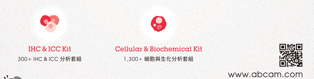 IHC & ICC Kit: 300+ IHC & ICC 分析套組 | Cellular & Biochemical Kit: 1,300+ 細胞與生化分析套組 (完整產品說明請見 www.abcam.com )