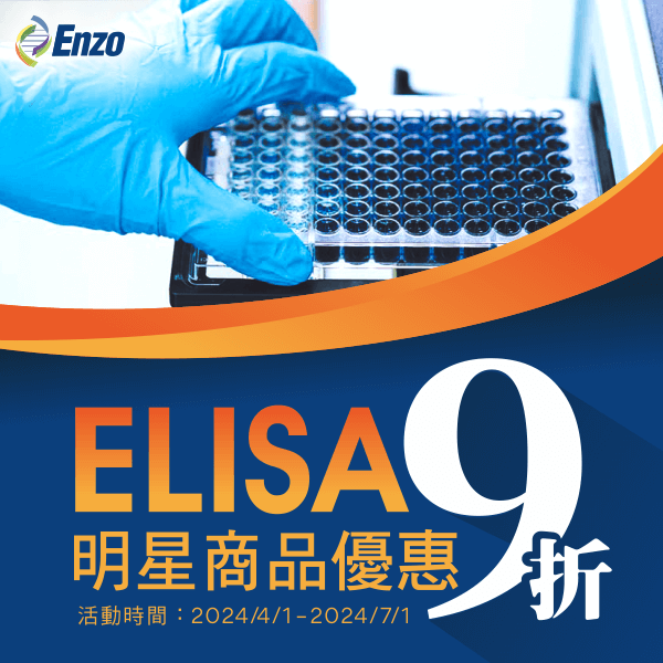 Enzo Life Sciences ELISA Kits 明星商品限時 9 折促銷優惠