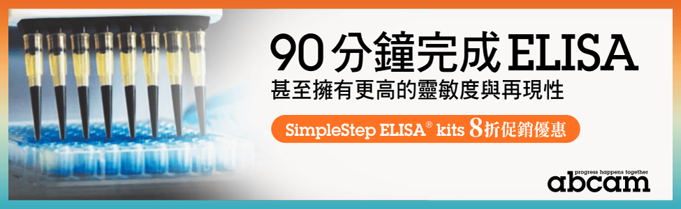 Abcam SimpleStep ELISA® kits 8 折促銷優惠