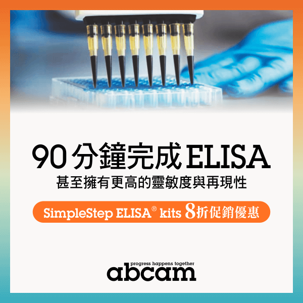 Abcam SimpleStep ELISA® kits 8 折促銷優惠