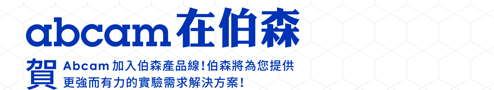 【Abcam 在伯森】賀！Abcam 加入伯森產品線，伯森將為您提供更強而有力的實驗需求解決方案！