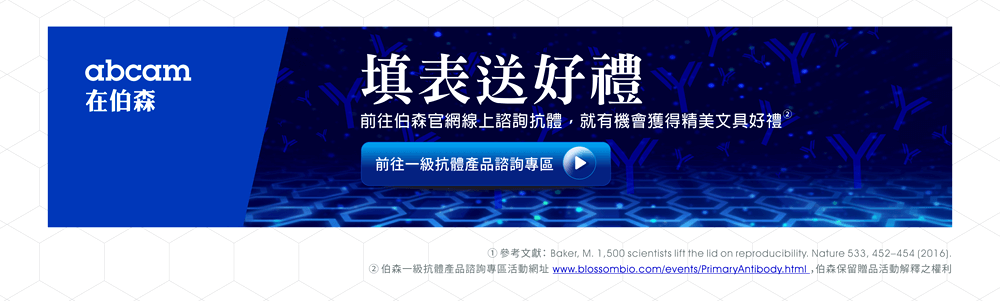 【填表送好禮】前往伯森官網線上諮詢抗體，就有機會獲得精美文具好禮！《前往抗體產品諮詢專區》