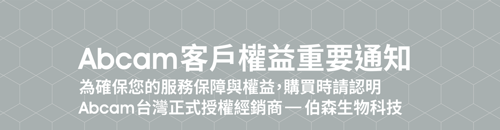 【Abcam 客戶權益重要通知】為確保您的服務保障與權益，購買時請認明 Abcam 台灣正式授權經銷商 — 伯森生物科技 