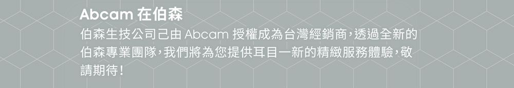 【Abcam在伯森】伯森生技公司己由 Abcam 授權成為台灣經銷商，透過全新的伯森專業團隊，我們將為您提供耳目一新的精緻服務體驗，敬請期待！