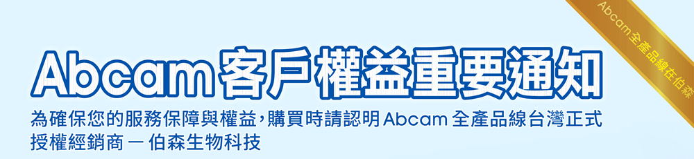 【Abcam 客戶權益重要通知】為確保您的服務保障與權益，購買時請認明 Abcam 全產品線台灣正式授權經銷商 — 伯森生技