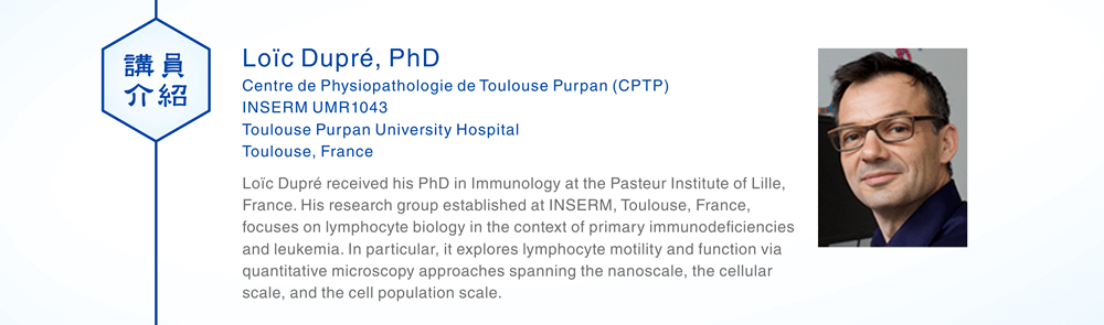 【講員介紹】Loïc Dupré, PhD [Centre de Physiopathologie de Toulouse Purpan (CPTP), INSERM UMR1043, Toulouse Purpan University Hospital, Toulouse, France]. Loïc Dupré received his PhD in Immunology at the Pasteur Institute of Lille, France. His research group established at INSERM, Toulouse, France, focuses on lymphocyte biology in the context of primary immunodeficiencies and leukemia. In particular, it explores lymphocyte motility and function via quantitative microscopy approaches spanning the nanoscale, the cellular scale, and the cell population scale.