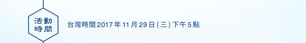 活動時間：台灣時間2017年11月29日(三) 下午5點