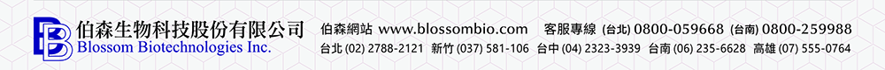 【伯森生物科技股份有限公司聯絡資訊】伯森網站：www.blossombio.com / 客服專線：(台北) 0800-059668 (台南) 0800-259988 / 聯絡電話：台北 (02) 2788-2121 新竹 (037) 581-106 台中 (04) 2323-3939 台南 (06) 235-6628 高雄 (07) 555-0764