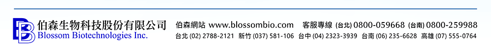 【伯森生物科技股份有限公司聯絡資訊】伯森網站：www.blossombio.com / 客服專線：(台北) 0800-059668 (台南) 0800-259988 / 聯絡電話：台北 (02) 2788-2121 新竹 (037) 581-106 台中 (04) 2323-3939 台南 (06) 235-6628 高雄 (07) 555-0764