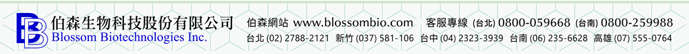 【伯森生物科技股份有限公司聯絡資訊】伯森網站：www.blossombio.com / 客服專線：(台北) 0800-059668 (台南) 0800-259988 / 聯絡電話：台北 (02) 2788-2121 新竹 (037) 581-106 台中 (04) 2323-3939 台南 (06) 235-6628 高雄 (07) 555-0764