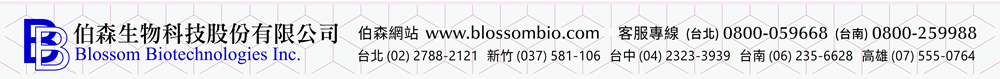 【伯森生物科技股份有限公司聯絡資訊】伯森網站：www.blossombio.com / 客服專線：(台北) 0800-059668 (台南) 0800-259988 / 聯絡電話：台北 (02) 2788-2121 新竹 (037) 581-106 台中 (04) 2323-3939 台南 (06) 235-6628 高雄 (07) 555-0764