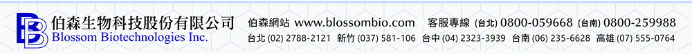 【伯森生物科技股份有限公司聯絡資訊】伯森生技網站：www.blossombio.com / 伯森生技客服專線：(台北) 0800-059668 (台南) 0800-259988 / 伯森生技聯絡電話：台北 (02) 2788-2121 新竹 (037) 581-106 台中 (04) 2323-3939 台南 (06) 235-6628 高雄 (07) 555-0764