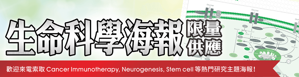 【生命科學海報限量供應】歡迎來電索取 Cancer Immunotherapy, Neurogenesis, Stem cell 等熱門研究主題海報！