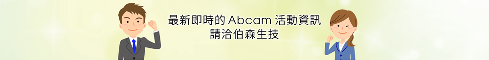 最新即時的 Abcam 活動資訊請洽伯森生技