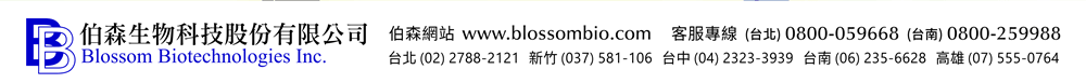 【伯森生物科技股份有限公司聯絡資訊】伯森網站：www.blossombio.com / 客服專線：(台北) 0800-059668 (台南) 0800-259988 / 聯絡電話：台北 (02) 2788-2121 新竹 (037) 581-106 台中 (04) 2323-3939 台南 (06) 235-6628 高雄 (07) 555-0764