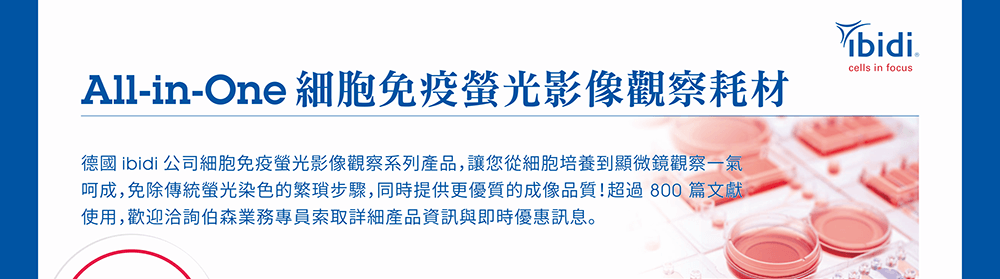 【All-in-One細胞免疫螢光影像觀察耗材】德國 ibidi 公司細胞免疫螢光影像觀察系列產品，讓您從細胞培養到顯微鏡觀察一氣呵成，免除傳統螢光染色的繁瑣步驟，同時提供更優質的成像品質！超過 800 篇文獻使用，歡迎洽詢伯森業務專員索取詳細產品資訊與即時優惠訊息。