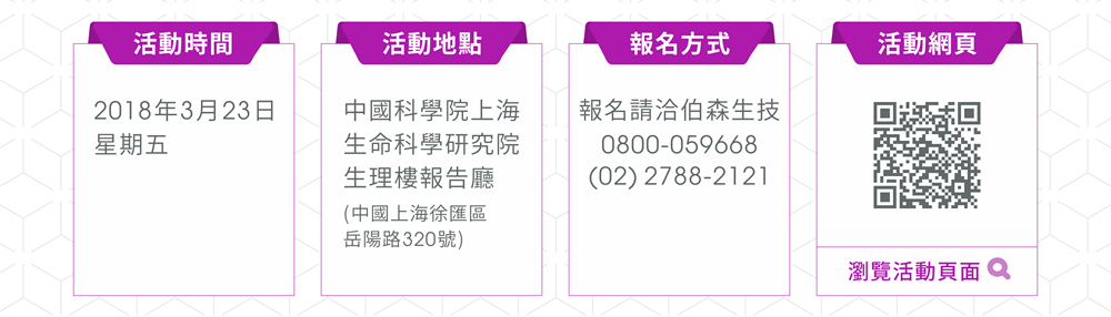 【活動時間】2018年3月23日,星期五 | 【活動地點】中國科學院上海生命科學研究院生理樓報告廳 (中國上海徐匯區岳陽路320號) | 【報名方式】報名請洽伯森生技 0800-059668 / (02) 2788-2121 | 【活動網頁】https://www.abcam.com/events/epigenetics-and-cell-fate-reprogramming