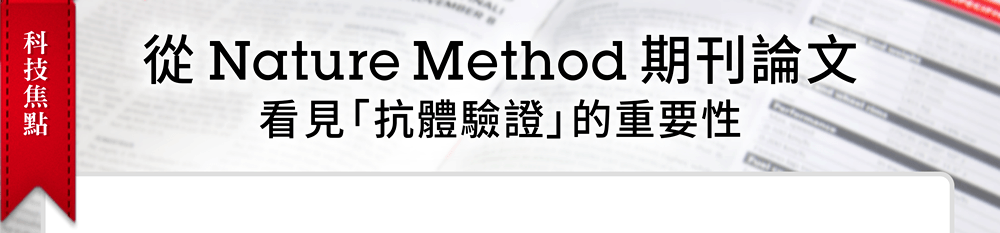 [科技焦點] 從 Nature Method 期刊論文看見「抗體驗證」的重要性