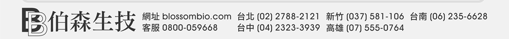 【伯森生物科技股份有限公司聯絡資訊】伯森網站：www.blossombio.com / 客服專線：0800-059668 / 聯絡電話：台北 (02) 2788-2121 新竹 (037) 581-106 台中 (04) 2323-3939 台南 (06) 235-6628 高雄 (07) 555-0764