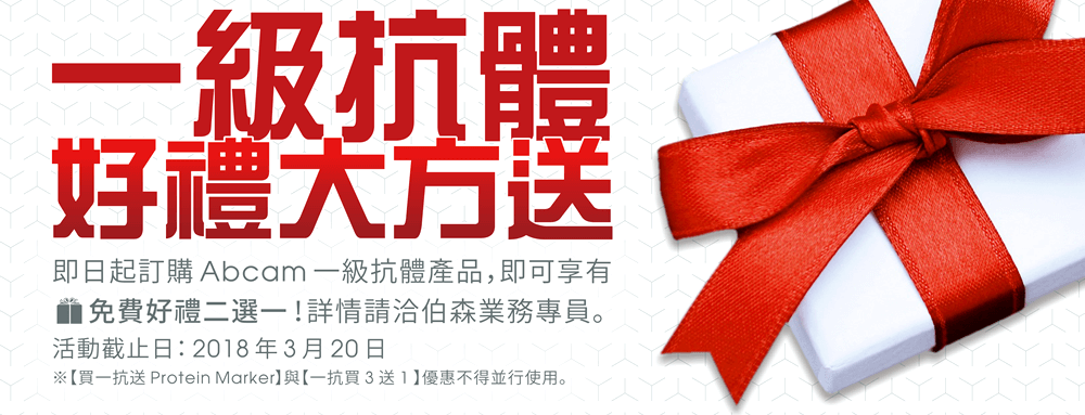 一級抗體好禮大方送！即日起訂購 Abcam 一級抗體產品，即可享有免費好禮二選一！詳情請洽伯森業務專員，活動截止日： 2018 年 3 月 20 日。  ※【買一抗送 Protein Marker】與【一抗買 3 送 1 】優惠不得並行使用。