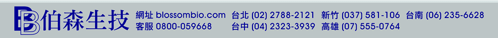 【伯森生物科技股份有限公司聯絡資訊】伯森網站：www.blossombio.com / 客服專線：0800-059668 / 聯絡電話：台北 (02) 2788-2121 新竹 (037) 581-106 台中 (04) 2323-3939 台南 (06) 235-6628 高雄 (07) 555-0764