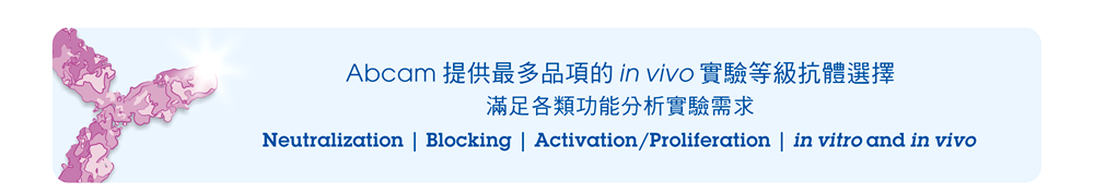 Abcam 提供最多品項的 in vivo 實驗等級抗體選擇，滿足各類功能分析實驗需求 | Bioactive low endotoxin antibodies for neutralization, blocking, or activation/proliferation in vitro and in vivo