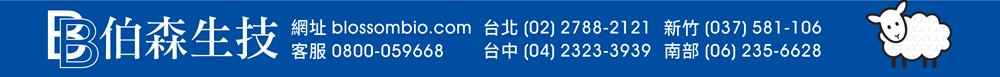 【伯森生物科技股份有限公司聯絡資訊】伯森網站：www.blossombio.com / 客服專線：0800-059668 / 聯絡電話：台北 (02) 2788-2121 新竹 (037) 581-106 台中 (04) 2323-3939 南部 (06) 235-6628