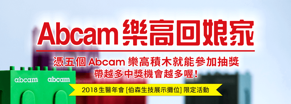 Abcam 樂高回娘家！憑五個 Abcam 樂高積木就能參加抽獎，帶越多中獎機會越多喔！ *2018生醫年會 [伯森生技展示攤位] 限定活動*