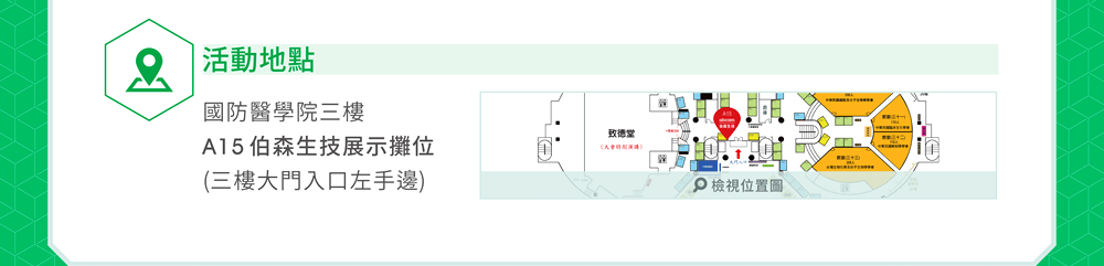 【Abcam 樂高回娘家活動地點】國防醫學院三樓 A15 伯森生技展示攤位 (三樓大門入口左手邊)