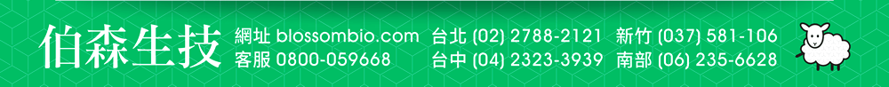 【伯森生物科技股份有限公司聯絡資訊】伯森網站：www.blossombio.com / 客服專線：0800-059668 / 聯絡電話：台北 (02) 2788-2121 新竹 (037) 581-106 台中 (04) 2323-3939 南部 (06) 235-6628