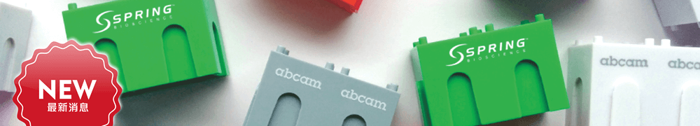 [最新消息] Abcam 獨家提供 Spring Bioscience 頂級 IHC 檢測抗體與試劑