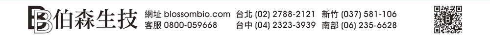 【伯森生物科技股份有限公司聯絡資訊】伯森網站：www.blossombio.com / 客服專線：0800-059668 / 聯絡電話：台北 (02) 2788-2121 新竹 (037) 581-106 台中 (04) 2323-3939 南部 (06) 235-6628