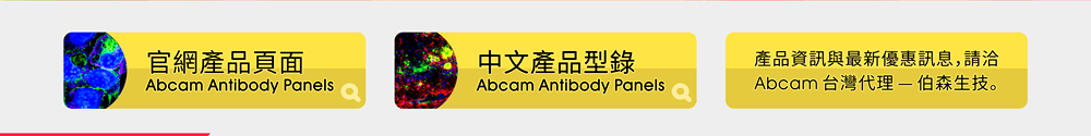 產品資訊與最新優惠訊息，請洽 Abcam 台灣代理 — 伯森生技。 [連結] Abcam Antibody Panels 官網產品頁面 [連結] Abcam 小包裝抗體組合包中文產品型錄
