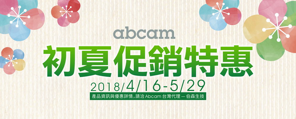Abcam 初夏促銷特惠 ‧ 產品資訊與優惠詳情，請洽 Abcam 台灣代理 — 伯森生技 ※活動時間：2018年4月16日-5月29日