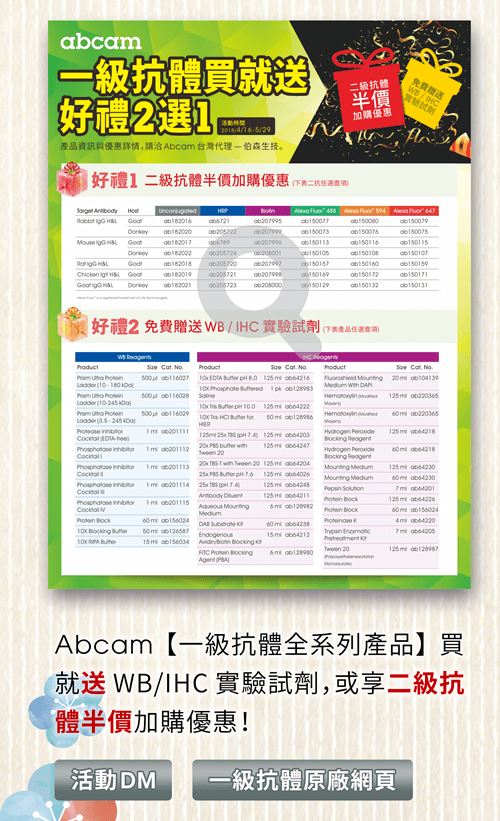 Abcam【一級抗體全系列產品】買就送 WB/IHC 實驗試劑，或享二級抗體半價加購優惠！  [連結] 活動DM | 一級抗體原廠網頁