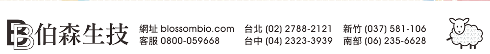 【伯森生物科技股份有限公司聯絡資訊】伯森網站：www.blossombio.com / 客服專線：0800-059668 / 聯絡電話：台北 (02) 2788-2121 新竹 (037) 581-106 台中 (04) 2323-3939 南部 (06) 235-6628