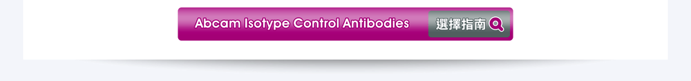 [連結] Abcam Isotype Control Antibodies 選擇指南