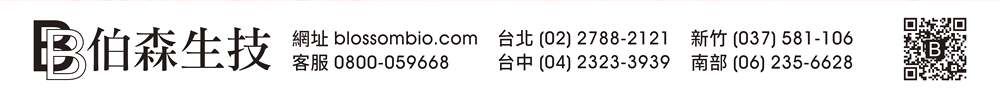 【伯森生物科技股份有限公司聯絡資訊】伯森網站：www.blossombio.com / 客服專線：0800-059668 / 聯絡電話：台北 (02) 2788-2121 新竹 (037) 581-106 台中 (04) 2323-3939 南部 (06) 235-6628