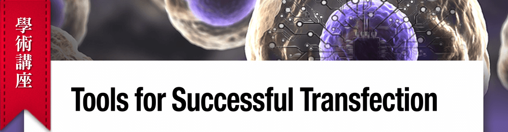 敬邀參加學術講座「Tools for Successful Transfection」