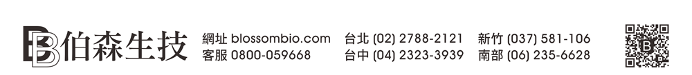 【伯森生物科技股份有限公司聯絡資訊】伯森網站：www.blossombio.com / 客服專線：0800-059668 / 聯絡電話：台北 (02) 2788-2121 新竹 (037) 581-106 台中 (04) 2323-3939 南部 (06) 235-6628