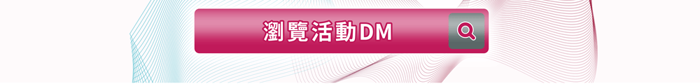 [連結] 瀏覽活動DM