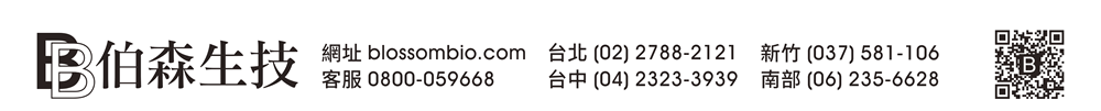 【伯森生物科技股份有限公司聯絡資訊】伯森網站：www.blossombio.com / 客服專線：0800-059668 / 聯絡電話：台北 (02) 2788-2121 新竹 (037) 581-106 台中 (04) 2323-3939 南部 (06) 235-6628