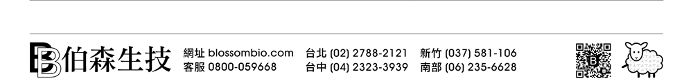 【伯森生物科技股份有限公司聯絡資訊】伯森網站：www.blossombio.com / 客服專線：0800-059668 / 聯絡電話：台北 (02) 2788-2121 新竹 (037) 581-106 台中 (04) 2323-3939 南部 (06) 235-6628