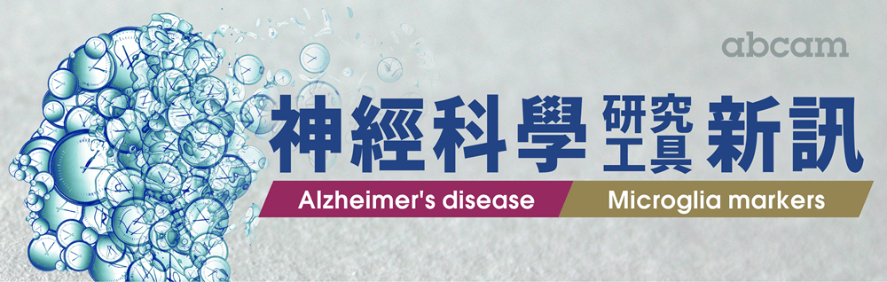 Abcam 神經科學研究工具新訊 | Alzheimer's Disease ‧ Microglia Markers