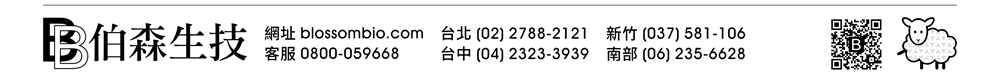 【伯森生物科技股份有限公司聯絡資訊】伯森網站：www.blossombio.com / 客服專線：0800-059668 / 聯絡電話：台北 (02) 2788-2121 新竹 (037) 581-106 台中 (04) 2323-3939 南部 (06) 235-6628