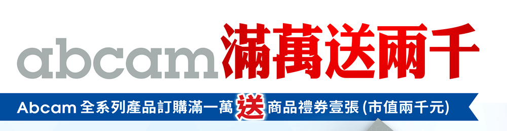 Abcam 全系列產品訂購滿一萬 送 商品禮券壹張 (市值兩千元)