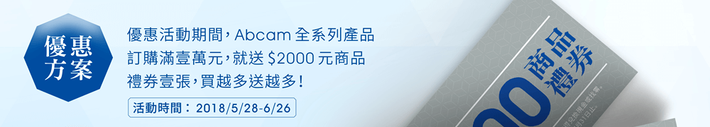 優惠方案 — 優惠活動期間，Abcam 全系列產品訂購滿壹萬元，就送 $2000 元商品禮券壹張，買越多送越多！ [活動時間 ：  2018/5/28-6/26]